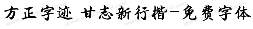 方正字迹 甘志新行楷字体转换